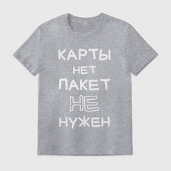 Мужская футболка Карты нет пакет не нужен