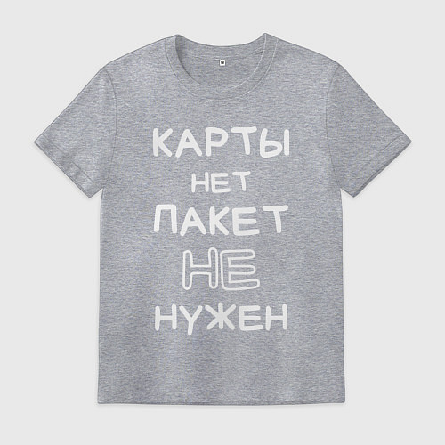 Мужская футболка Карты нет пакет не нужен / Меланж – фото 1
