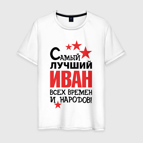 Мужская футболка Самый лучший Иван / Белый – фото 1