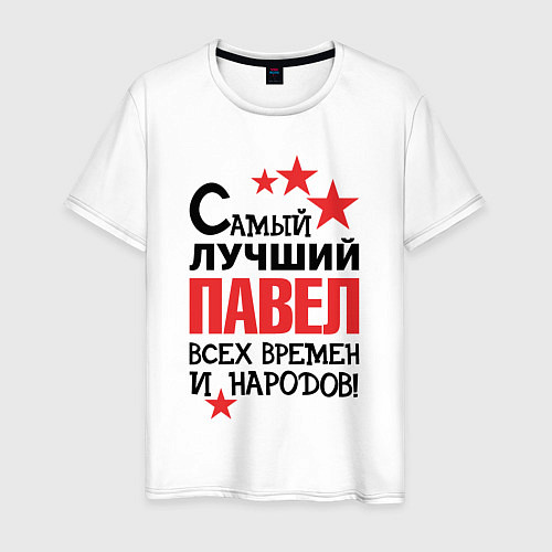 Мужская футболка Самый лучший Павел / Белый – фото 1