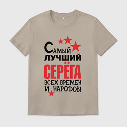 Мужская футболка Самый лучший Серёга