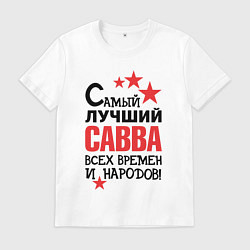 Мужская футболка Самый лучший Савва