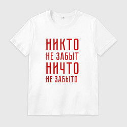 Футболка хлопковая мужская Никто не забыт, ничто не забыто, цвет: белый