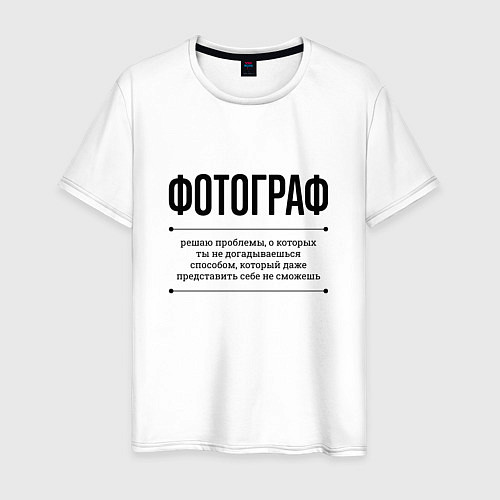 Мужская футболка Фотограф решает проблемы / Белый – фото 1