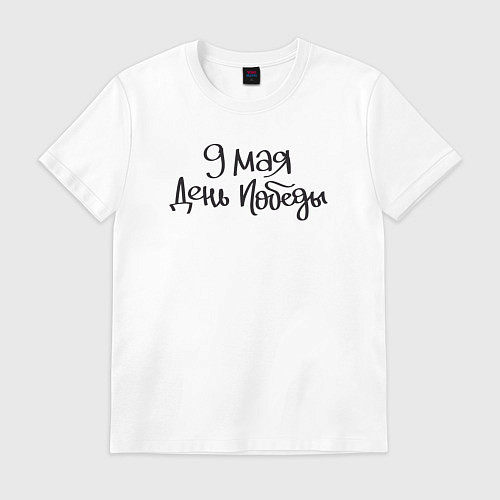 Мужская футболка 9 мая день Победы черный текст / Белый – фото 1