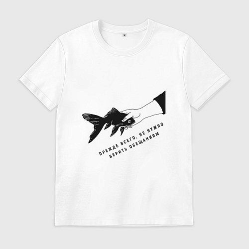 Мужская футболка Рыба прежде всего не стоит верить обещаниям / Белый – фото 1