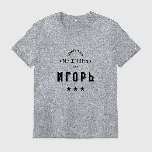 Мужская футболка Самый лучший мужчина Игорь / Меланж – фото 1