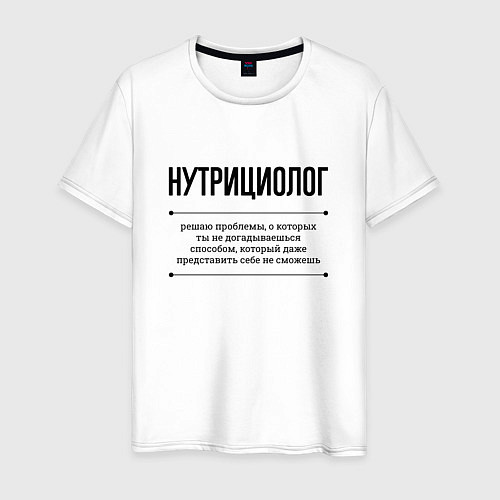 Мужская футболка Нутрициолог решает проблемы / Белый – фото 1