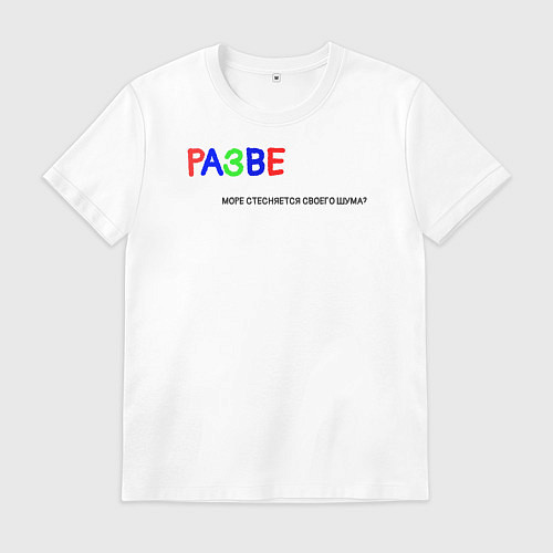 Мужская футболка Разве море стесняется своего шума? / Белый – фото 1
