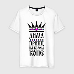 Мужская футболка Дима - принц на белом коне