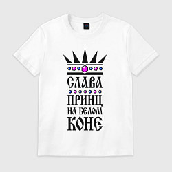 Мужская футболка Слава - принц на белом коне