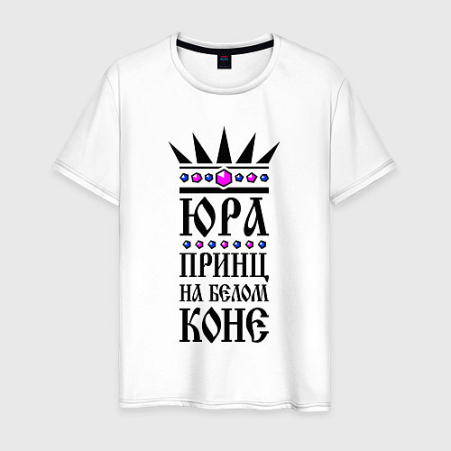 Мужская футболка Юра - принц на белом коне / Белый – фото 1