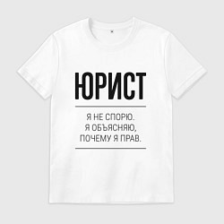 Мужская футболка Юрист не спорит