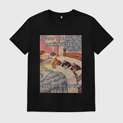 Мужская футболка Спящие котики и труд мем