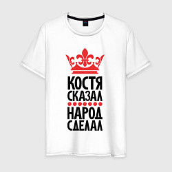 Мужская футболка Костя сказал народ сделал