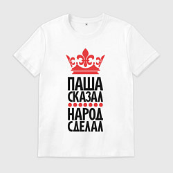 Мужская футболка Паша сказал народ сделал