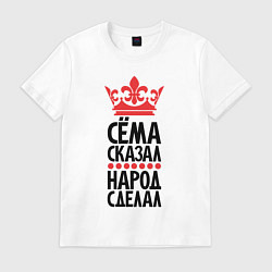 Мужская футболка Сёма сказал народ сделал