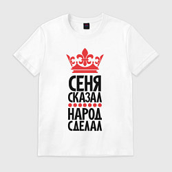 Мужская футболка Сеня сказал народ сделал