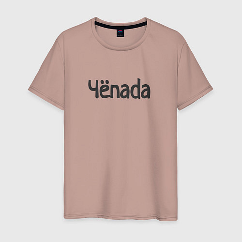 Мужская футболка Чёnada / Пыльно-розовый – фото 1