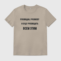 Футболка хлопковая мужская Руководил руковожу и буду руководить, цвет: миндальный