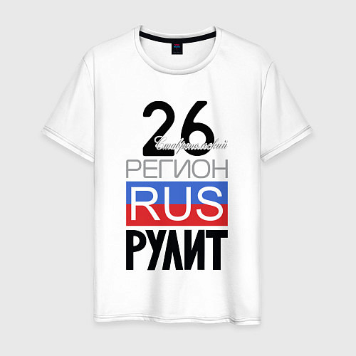 Мужская футболка 26 - Ставропольский край / Белый – фото 1