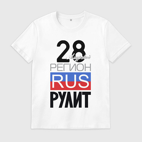 Мужская футболка 28 - Амурская область / Белый – фото 1
