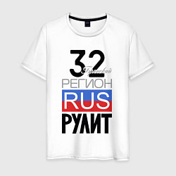 Мужская футболка 32 - Брянская область