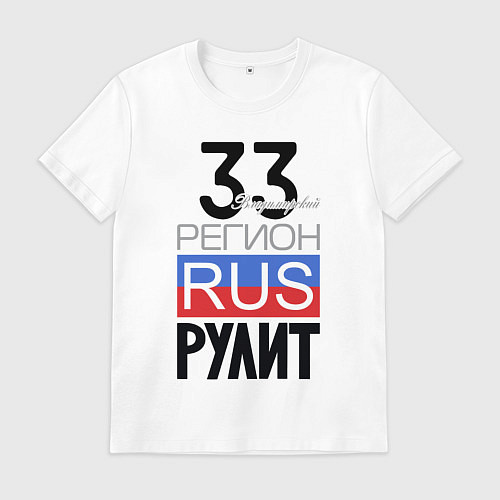 Мужская футболка 33 - Владимирская область / Белый – фото 1