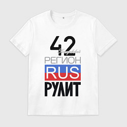 Мужская футболка 42 - Кемеровская область