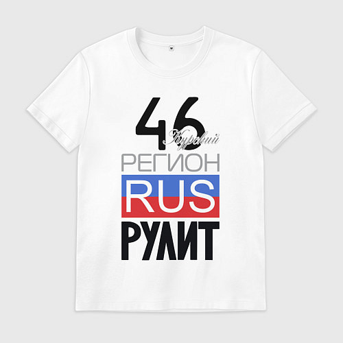 Мужская футболка 46 - Курская область / Белый – фото 1