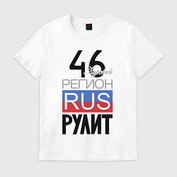 Мужская футболка 46 - Курская область