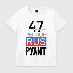 Мужская футболка 47 - Ленинградская область
