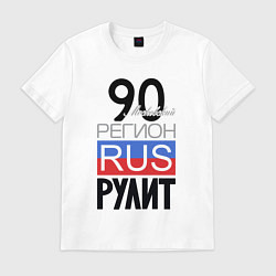 Мужская футболка 90 - Московская область