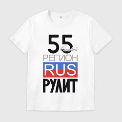 Мужская футболка 55 - Омская область