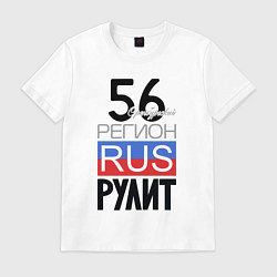 Мужская футболка 56 - Оренбургская область