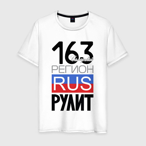Мужская футболка 163 - Самарская область / Белый – фото 1