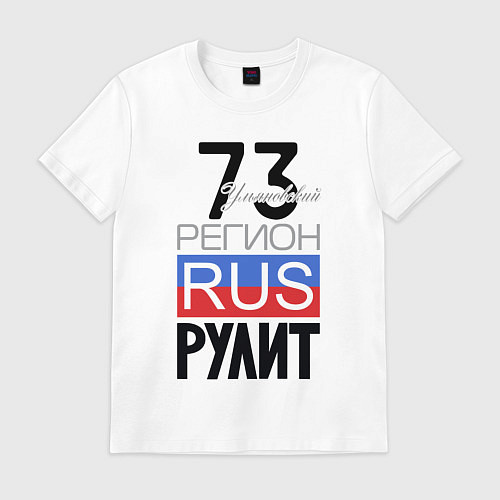 Мужская футболка 73 - Ульяновская область / Белый – фото 1