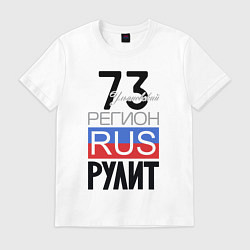 Мужская футболка 73 - Ульяновская область