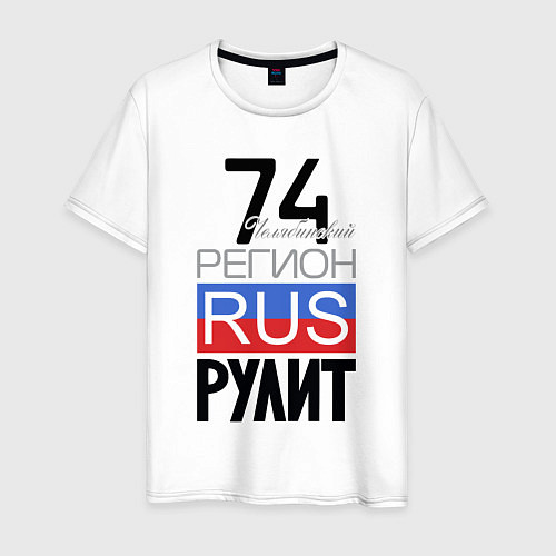 Мужская футболка 74 - Челябинская область / Белый – фото 1
