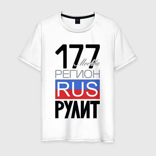 Мужская футболка 177 - Москва / Белый – фото 1
