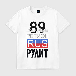 Мужская футболка 89 - Ямало-Ненецкий автономный округ