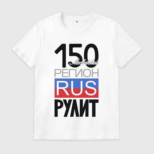 Мужская футболка 150 - Московская область / Белый – фото 1