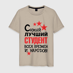 Мужская футболка Самый лучший студент