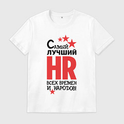 Мужская футболка Самый лучший HR