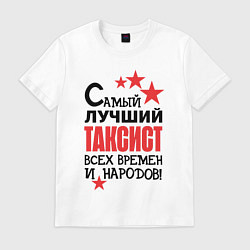 Мужская футболка Самый лучший таксист