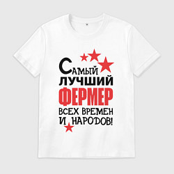 Мужская футболка Самый лучший фермер