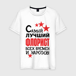 Мужская футболка Самый лучший флорист