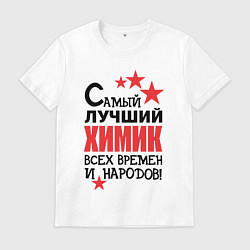 Футболка хлопковая мужская Самый лучший химик, цвет: белый