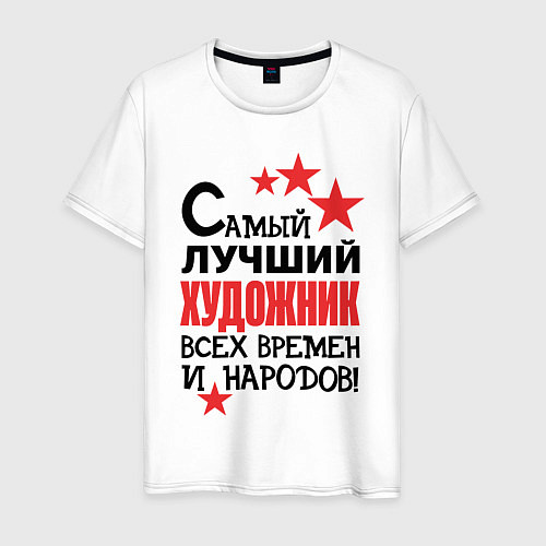 Мужская футболка Самый лучший художник / Белый – фото 1