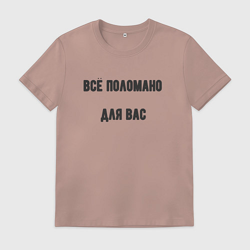 Мужская футболка Всё поломано для вас / Пыльно-розовый – фото 1